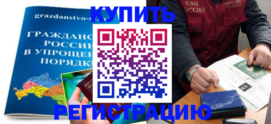 купить прописку в Жукове
